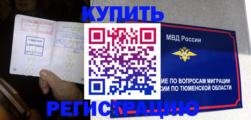 купить прописку в Междуреченске
